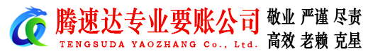 菏泽腾速达讨账公司